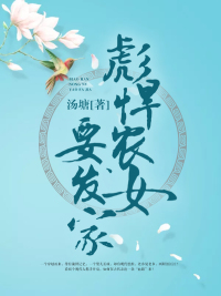 彪悍农女要发家章节列表