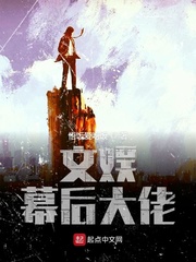 文娱幕后大佬章节列表