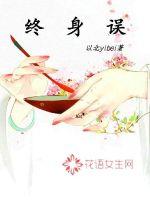 终身误章节列表