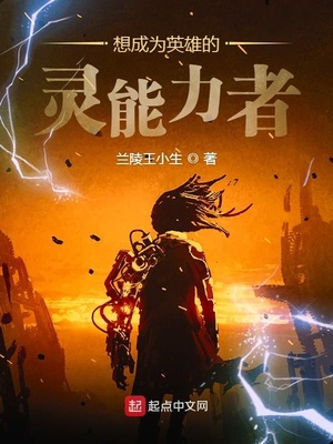 想成为英雄的灵能力者章节列表