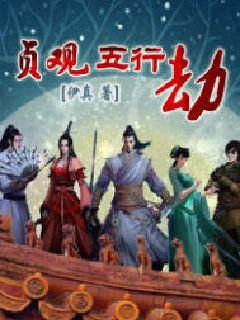 贞观五行劫章节列表