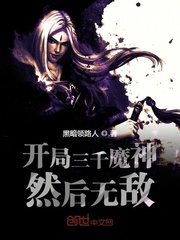 开局三千魔神然后无敌章节列表