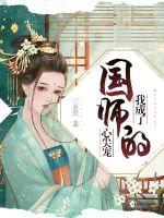 我成了国师的心尖宠章节列表