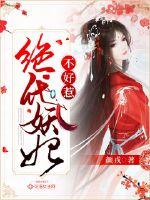 妖妃马甲又掉了章节列表
