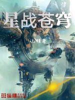 星战苍穹章节列表