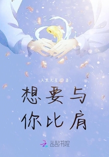 想要与你比肩章节列表