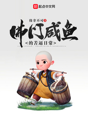 佛门咸鱼的苦逼日常章节列表
