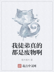 我徒弟真的都是废物啊章节列表