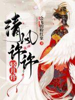 清风徐徐轻几许章节列表