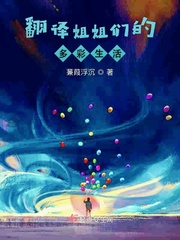 翻译姐姐们的多彩生活章节列表