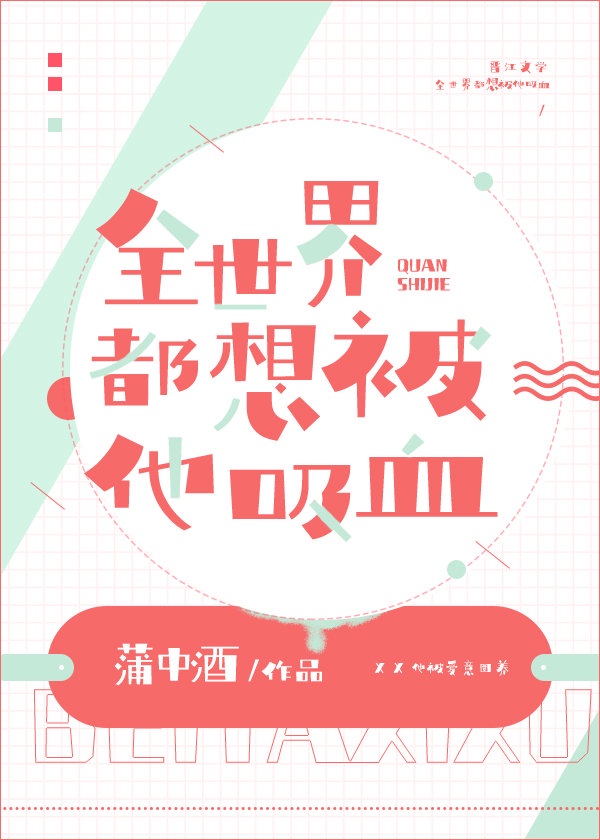 全世界都想被他吸血章节列表