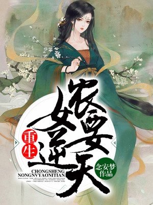 重生农女要逆天章节列表