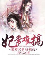 妃常难搞：魔尊又斩我桃花章节列表