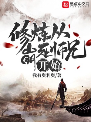 修炼从崩死师兄开始章节列表