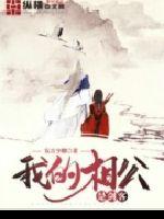 我的相公是剑客章节列表