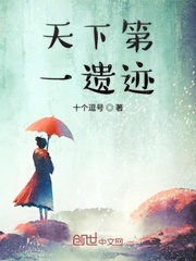 天下第一遗迹章节列表
