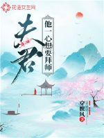 夫君他一心想要拜师章节列表