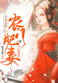 王爷亲亲，农门肥妻已逆袭章节列表