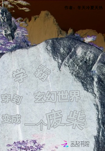 学霸穿到玄幻世界变成一个废柴章节列表