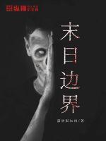 末日边界章节列表