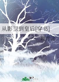 从影卫到皇后[穿书]章节列表