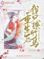 重生后我只撩竹马章节列表