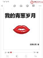 我的青葱岁月章节列表