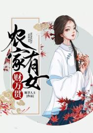 农家有女财万贯章节列表