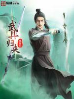 武具归来章节列表