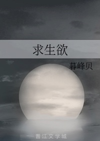 求生欲章节列表