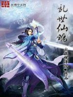 乱世仙魂章节列表
