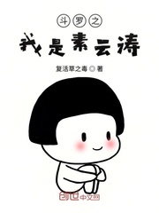 斗罗之我是素云涛章节列表