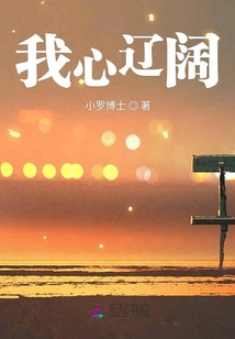 我心辽阔章节列表