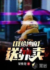 我给地府送外卖章节列表
