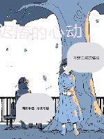 迟悟的心动章节列表