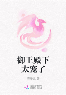 御王殿下太宠了章节列表