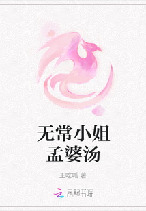 无常小姐孟婆汤章节列表
