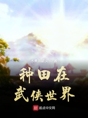 种田在武侠世界章节列表