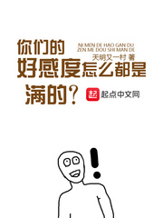 你们的好感度怎么都是满的章节列表