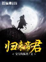 归来帝君章节列表
