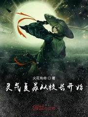 灵气复苏从校长开始章节列表