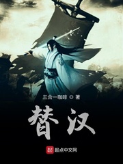 替汉章节列表