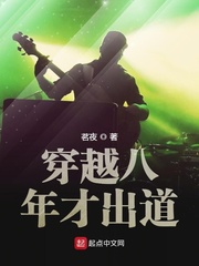 穿越八年才出道章节列表
