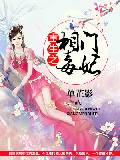 重生之相门毒妃章节列表