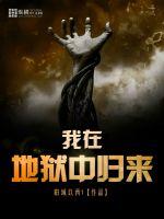 我在地狱中归来章节列表