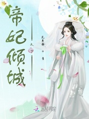 帝妃倾城天下章节列表