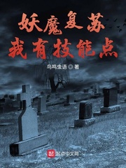 妖魔复苏我有技能点章节列表