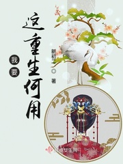 我要这重生何用章节列表