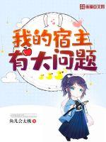 我的宿主有大问题章节列表