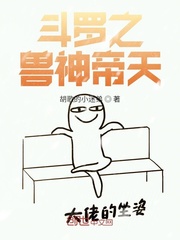 斗罗之兽神帝天章节列表